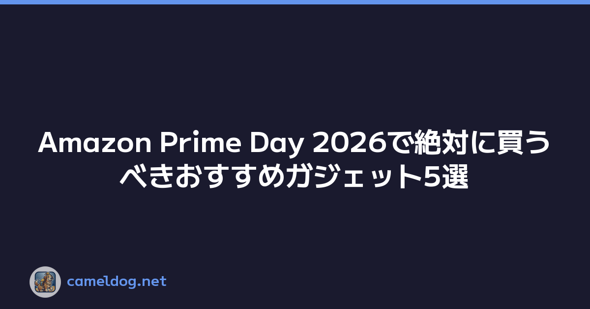 Amazon Prime Day 2026で絶対に買うべきおすすめガジェット5選