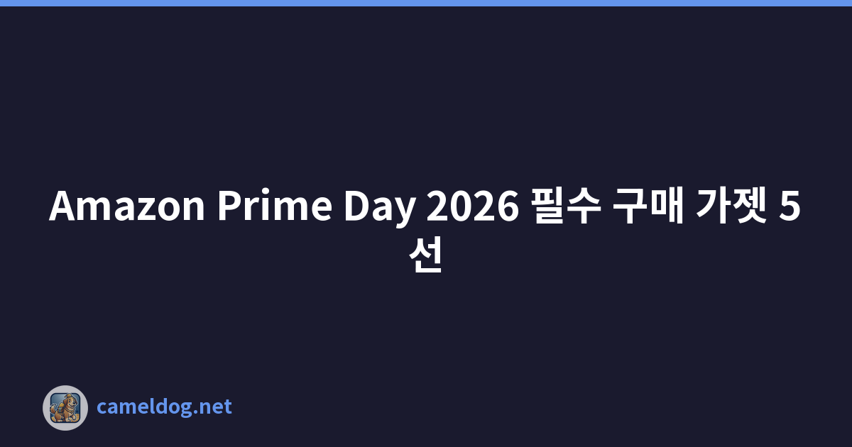 Amazon Prime Day 2026 필수 구매 가젯 5선