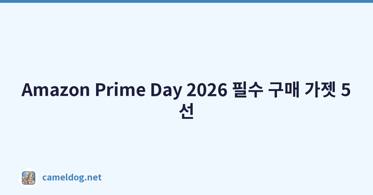 Amazon Prime Day 2026 필수 구매 가젯 5선