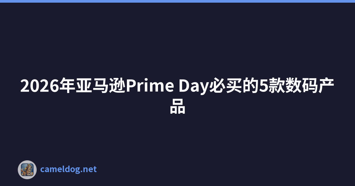 2026年亚马逊Prime Day必买的5款数码产品