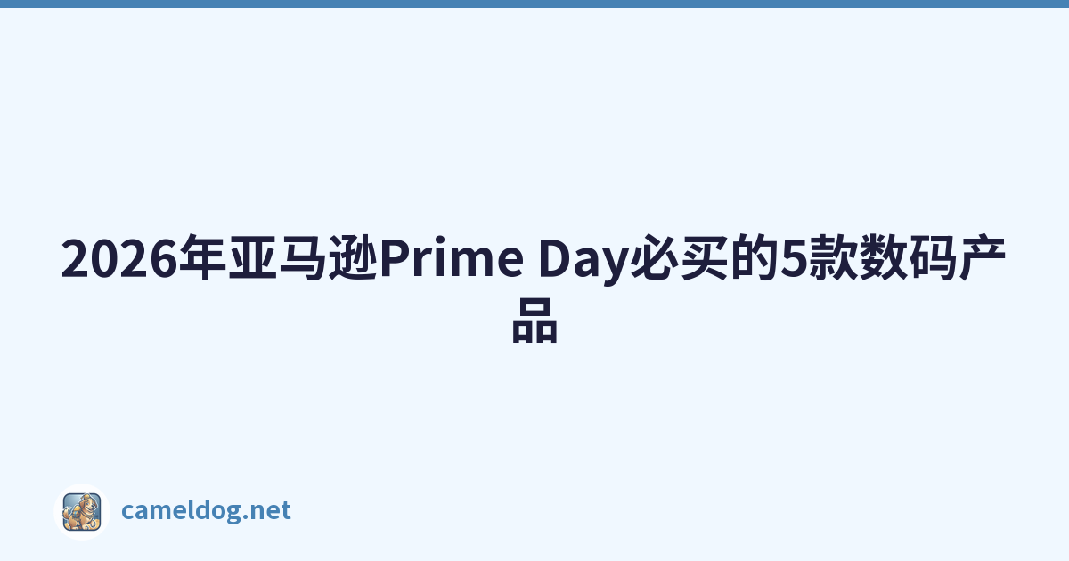2026年亚马逊Prime Day必买的5款数码产品