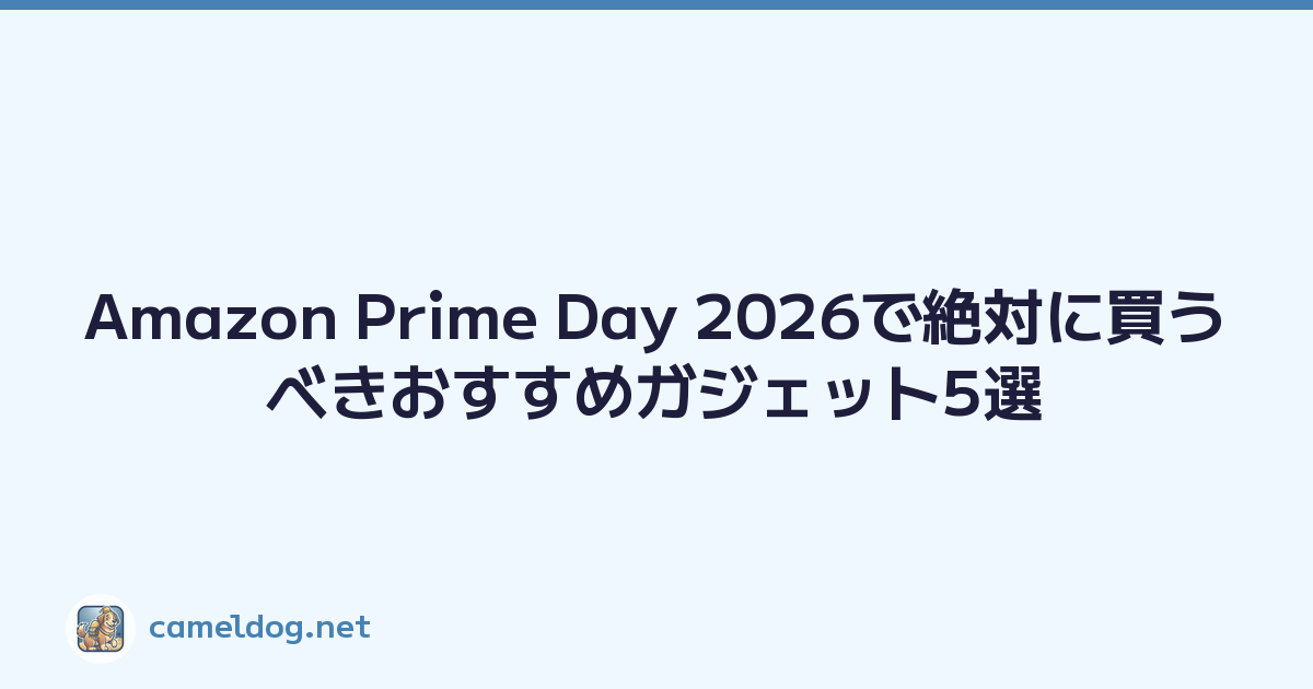 Amazon Prime Day 2026で絶対に買うべきおすすめガジェット5選