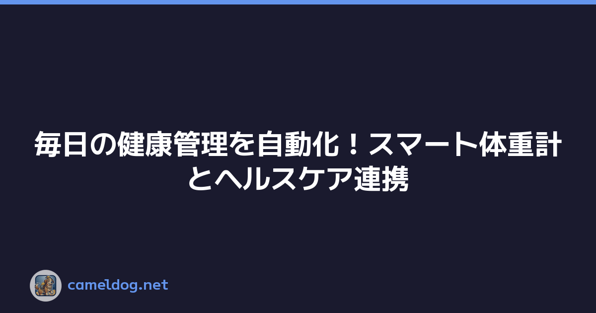 毎日の健康管理を自動化！スマート体重計とヘルスケア連携