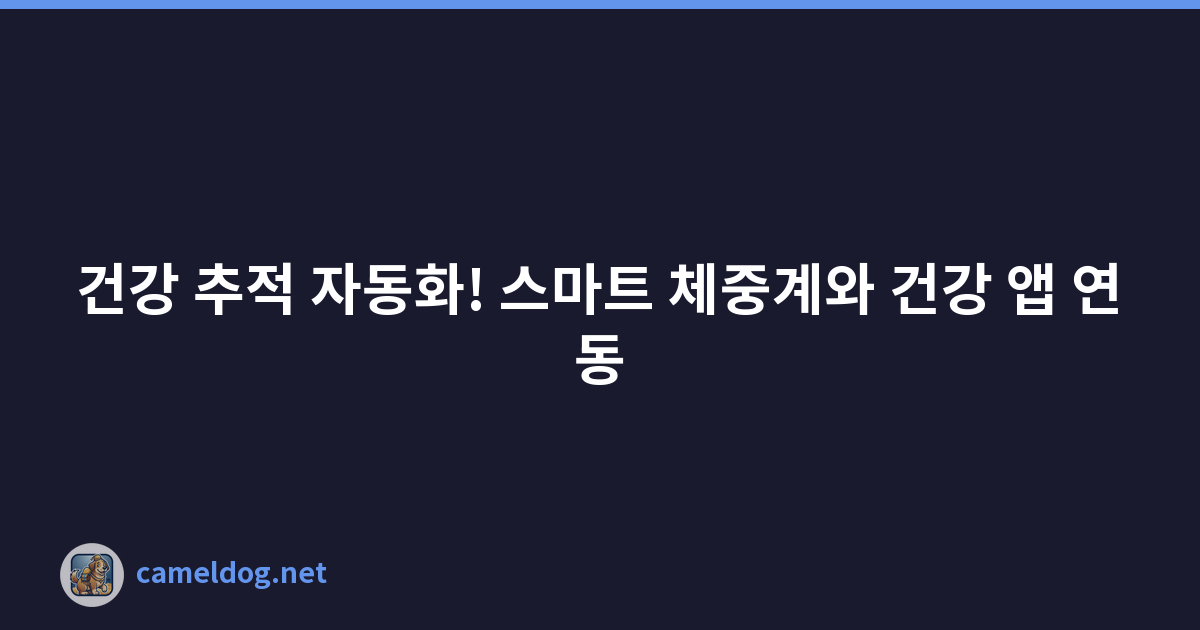 건강 추적 자동화! 스마트 체중계와 건강 앱 연동