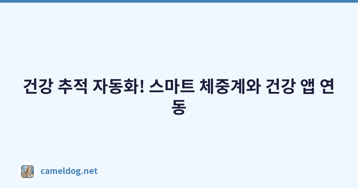 건강 추적 자동화! 스마트 체중계와 건강 앱 연동