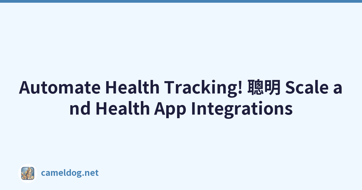 Automate Health Tracking! 聰明 Scale and Health App Integrations
