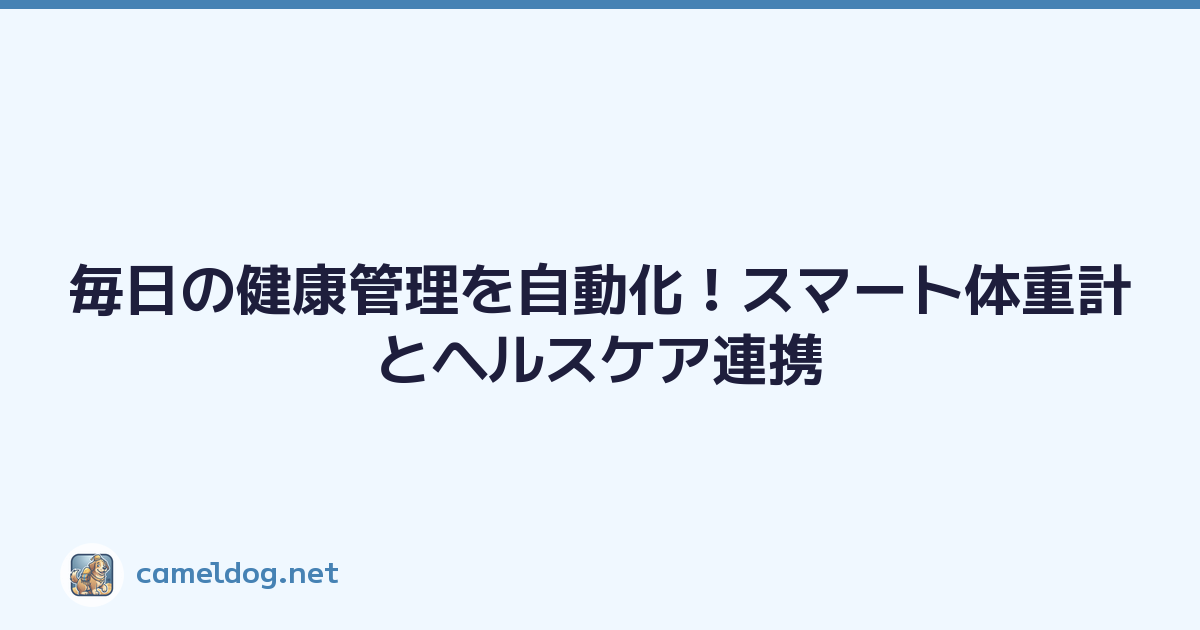 毎日の健康管理を自動化！スマート体重計とヘルスケア連携