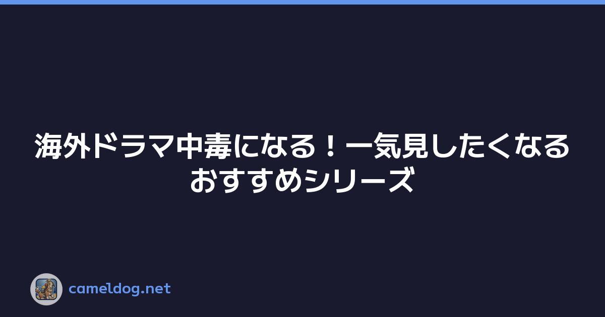 海外ドラマ中毒になる！一気見したくなるおすすめシリーズ