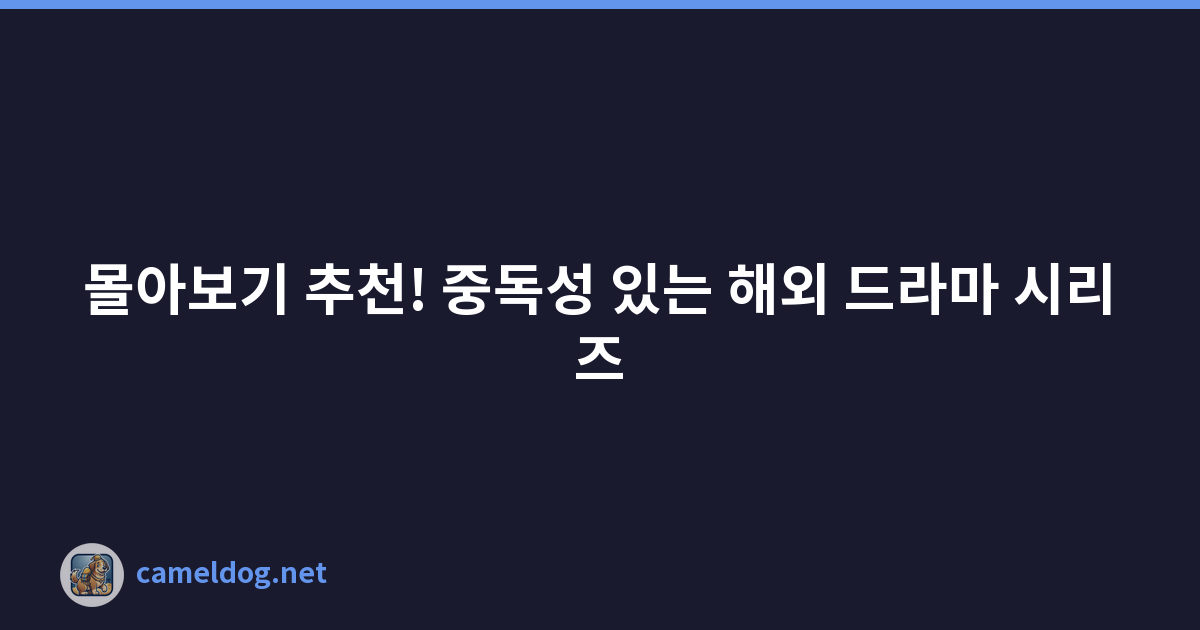 몰아보기 추천! 중독성 있는 해외 드라마 시리즈