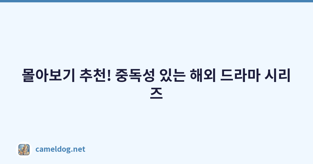 몰아보기 추천! 중독성 있는 해외 드라마 시리즈