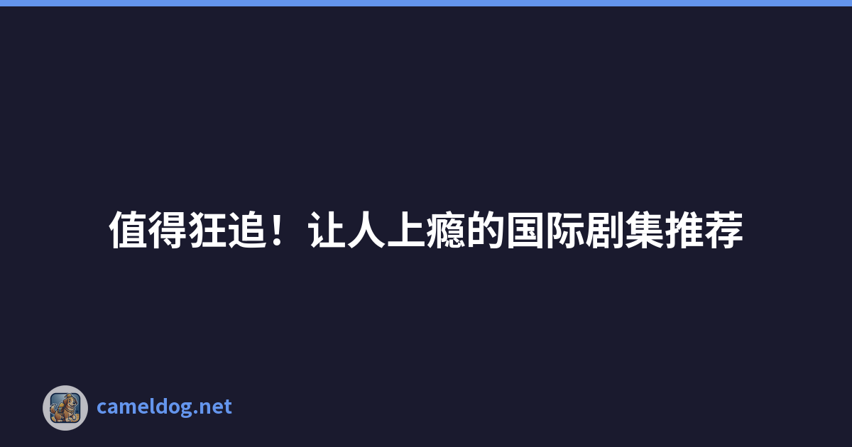 值得狂追！让人上瘾的国际剧集推荐
