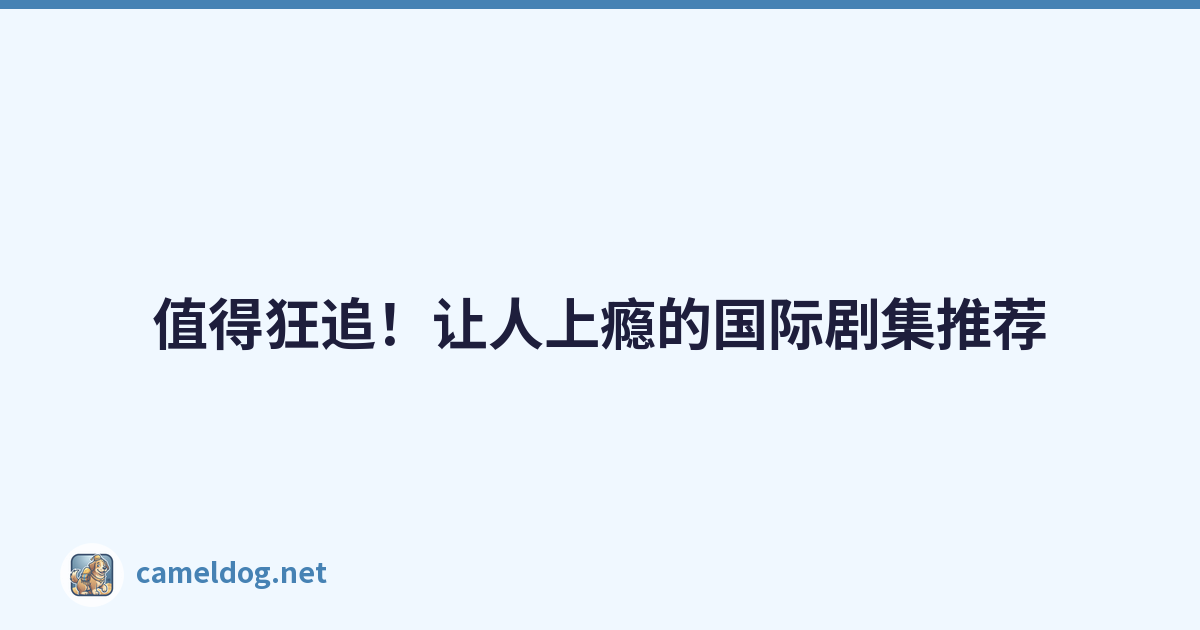 值得狂追！让人上瘾的国际剧集推荐