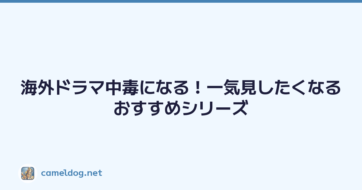 海外ドラマ中毒になる！一気見したくなるおすすめシリーズ