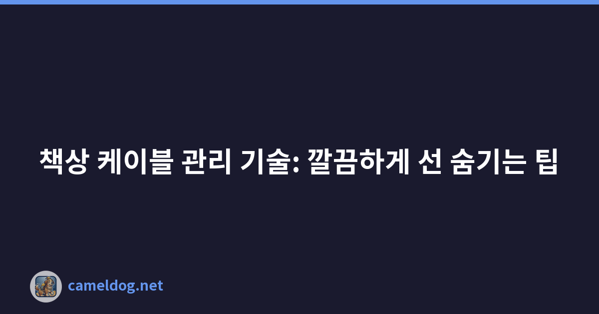 책상 케이블 관리 기술: 깔끔하게 선 숨기는 팁