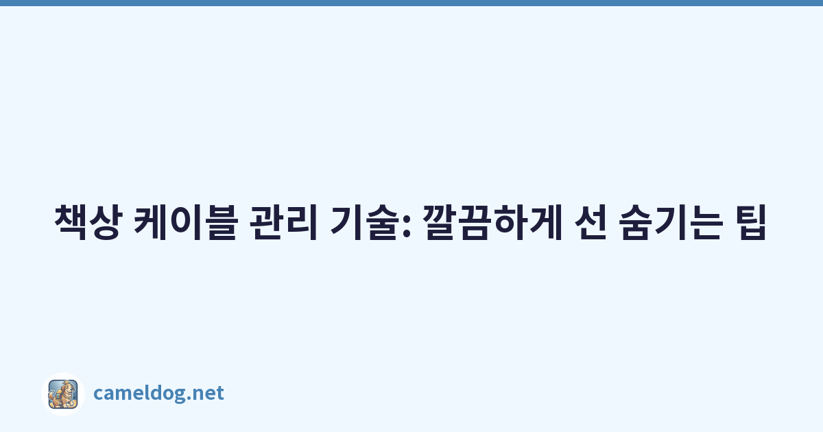 책상 케이블 관리 기술: 깔끔하게 선 숨기는 팁