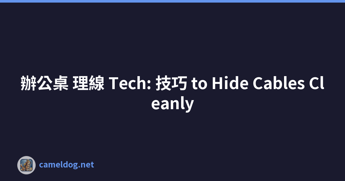 辦公桌 理線 Tech: 技巧 to Hide Cables Cleanly