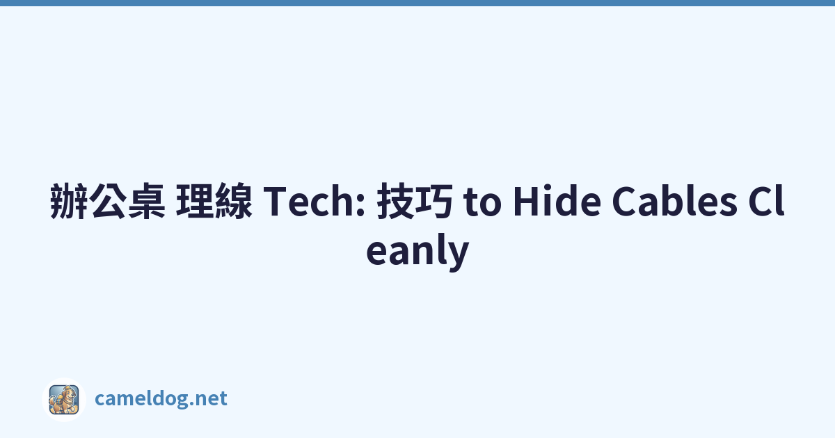 辦公桌 理線 Tech: 技巧 to Hide Cables Cleanly