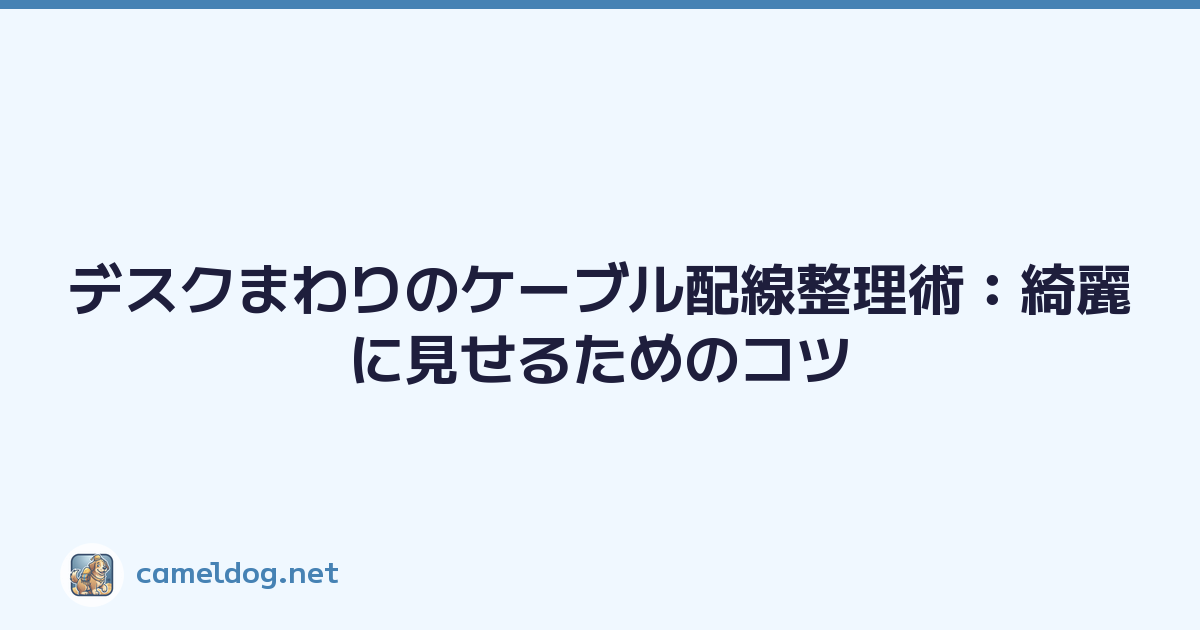デスクまわりのケーブル配線整理術：綺麗に見せるためのコツ