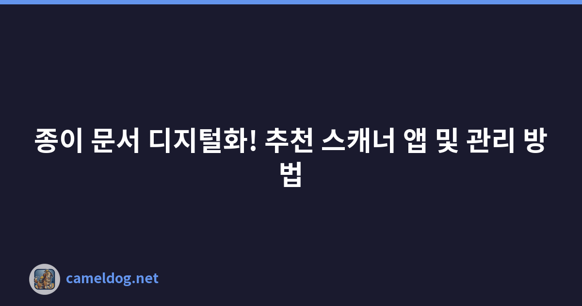 종이 문서 디지털화! 추천 스캐너 앱 및 관리 방법