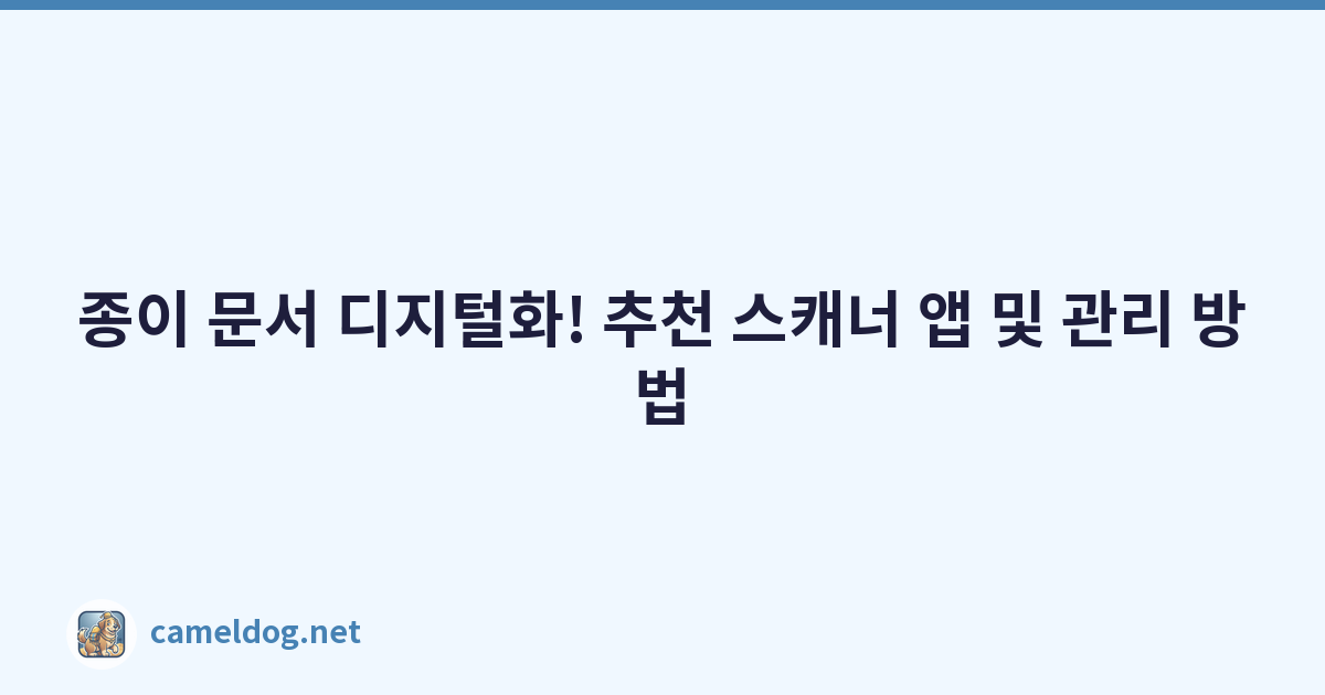 종이 문서 디지털화! 추천 스캐너 앱 및 관리 방법
