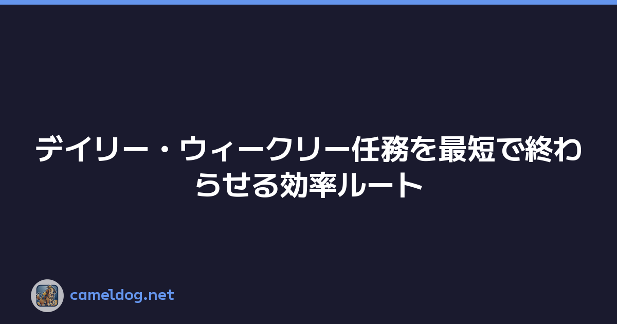 デイリー・ウィークリー任務を最短で終わらせる効率ルート