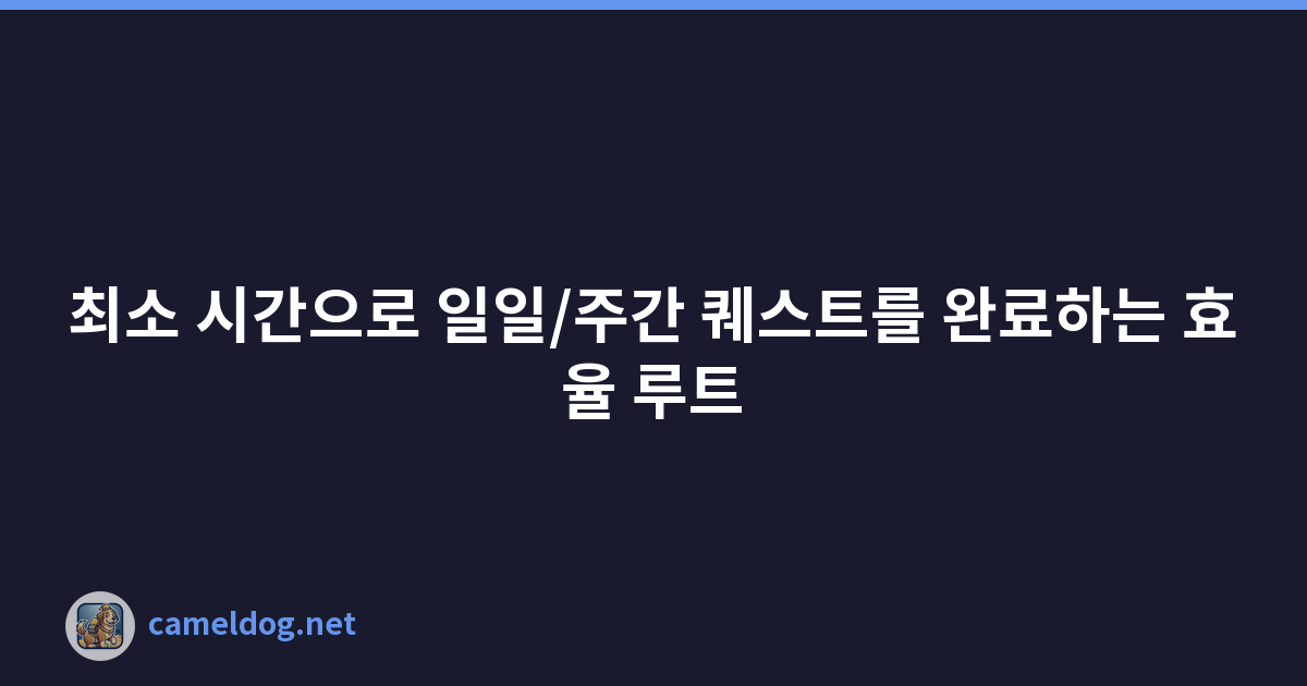 최소 시간으로 일일/주간 퀘스트를 완료하는 효율 루트