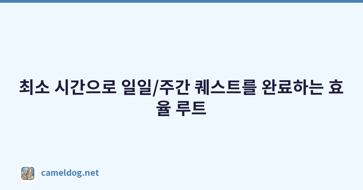 최소 시간으로 일일/주간 퀘스트를 완료하는 효율 루트