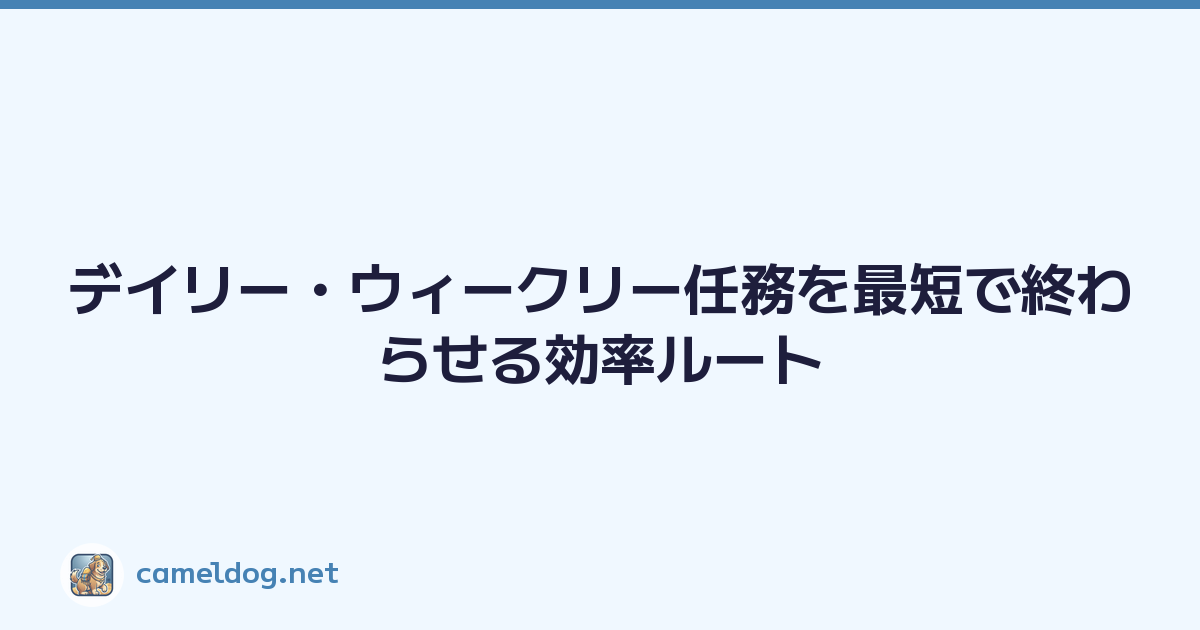 デイリー・ウィークリー任務を最短で終わらせる効率ルート