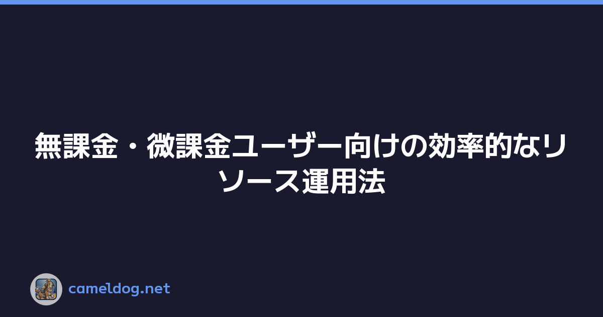 無課金・微課金ユーザー向けの効率的なリソース運用法