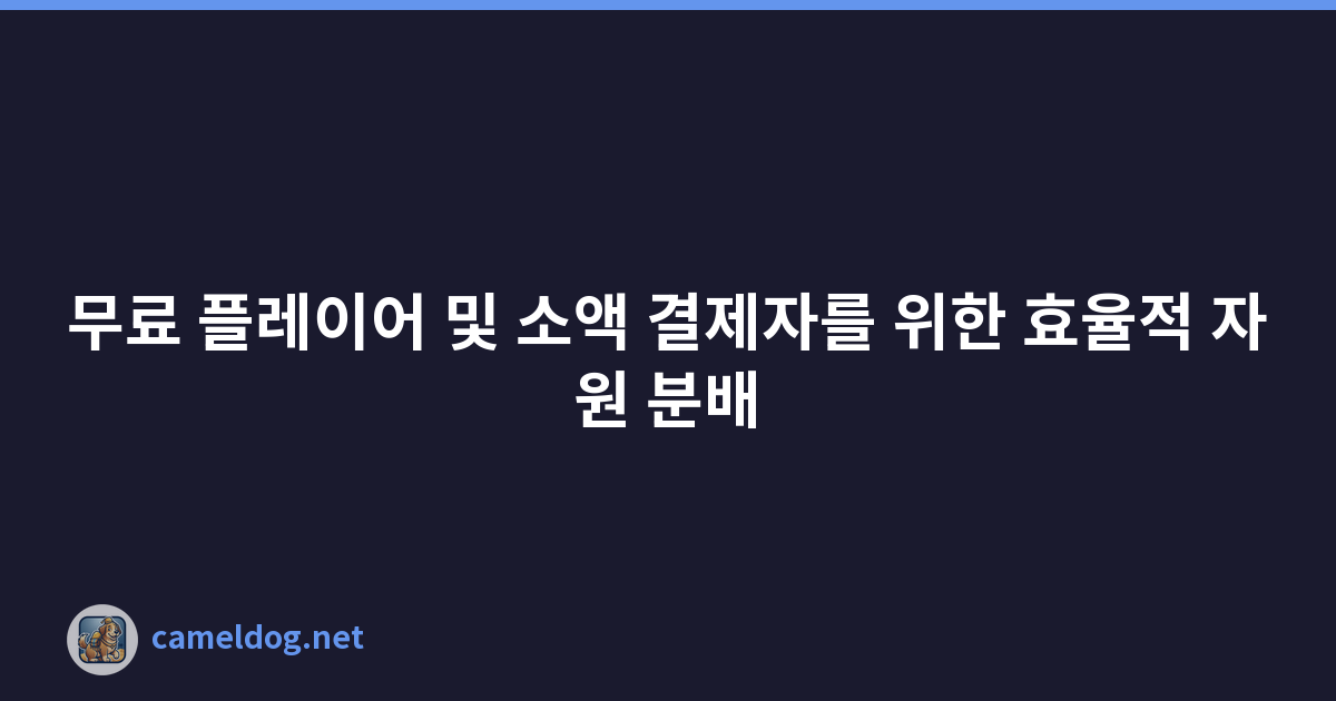 무료 플레이어 및 소액 결제자를 위한 효율적 자원 분배