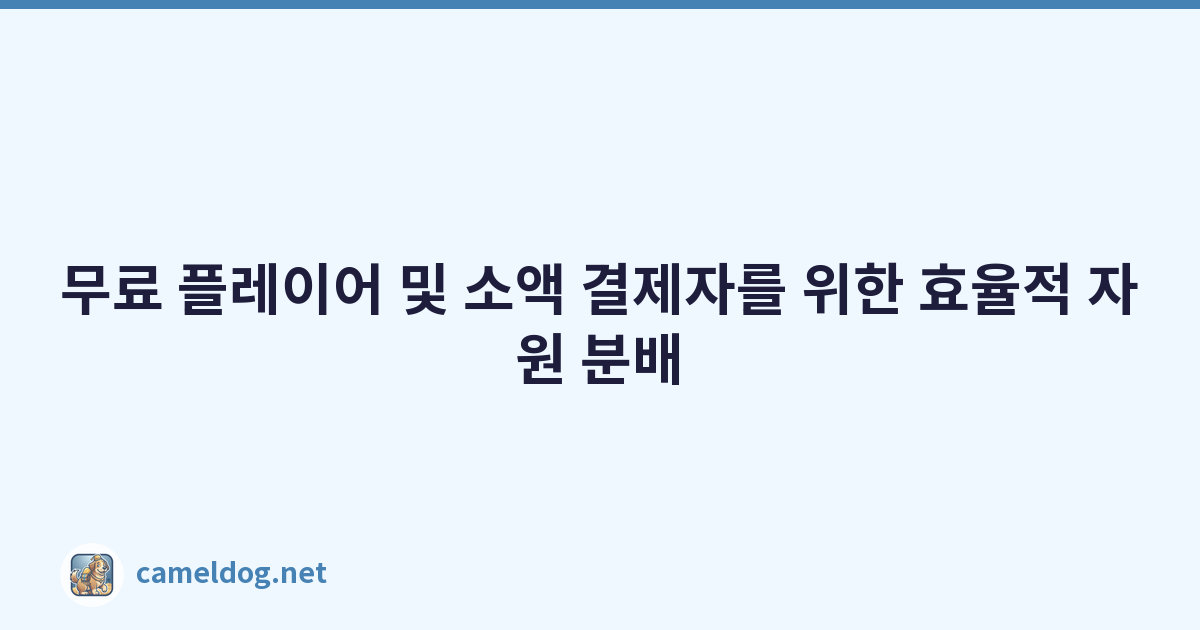 무료 플레이어 및 소액 결제자를 위한 효율적 자원 분배