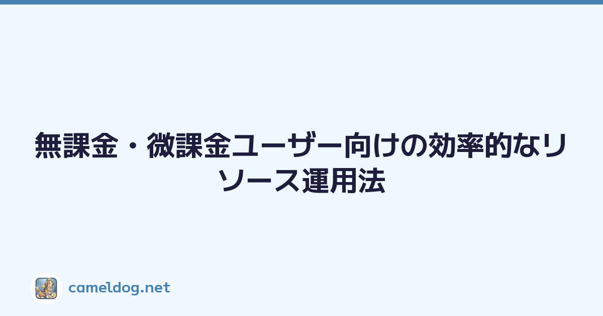 無課金・微課金ユーザー向けの効率的なリソース運用法