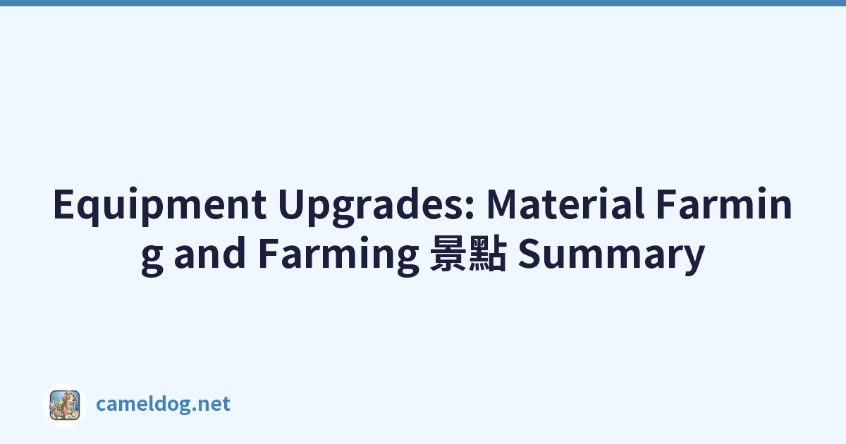 Equipment Upgrades: Material Farming and Farming 景點 Summary