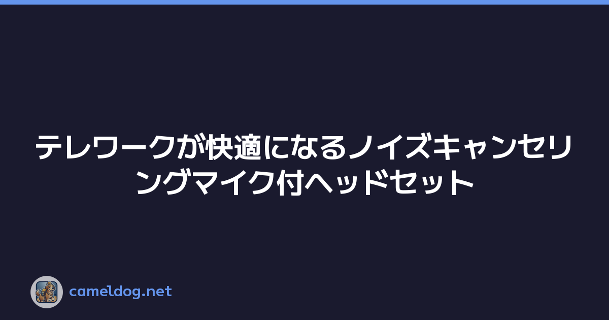 テレワークが快適になるノイズキャンセリングマイク付ヘッドセット