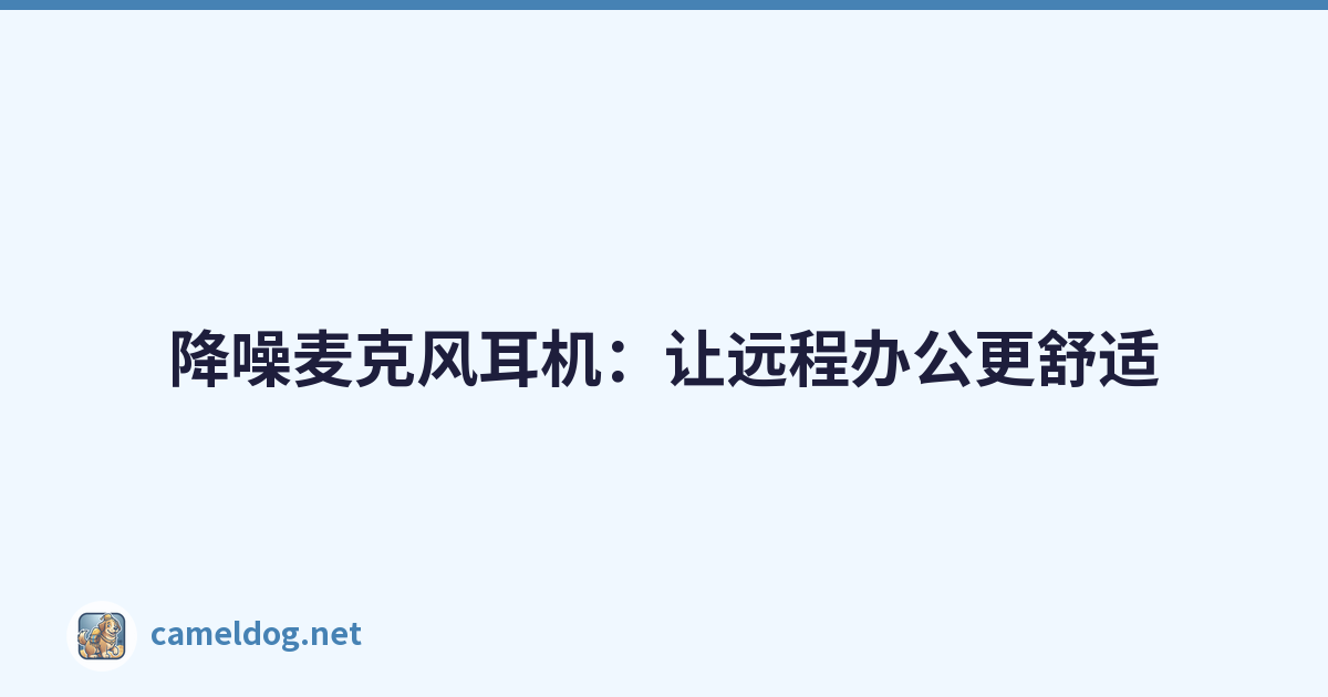 降噪麦克风耳机：让远程办公更舒适