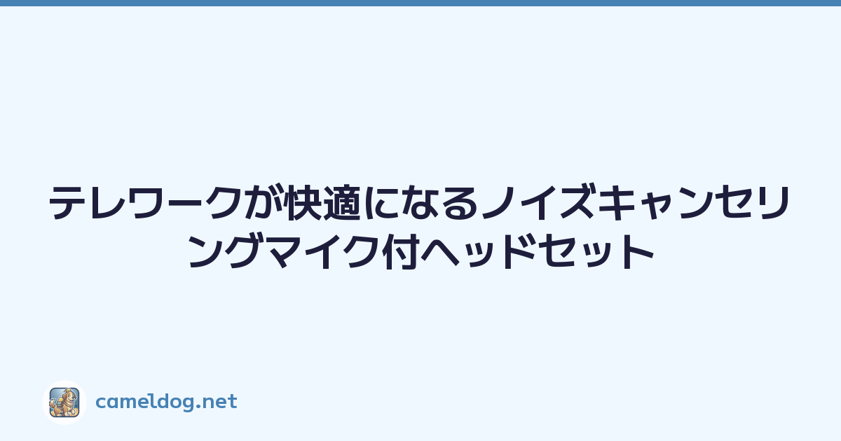 テレワークが快適になるノイズキャンセリングマイク付ヘッドセット