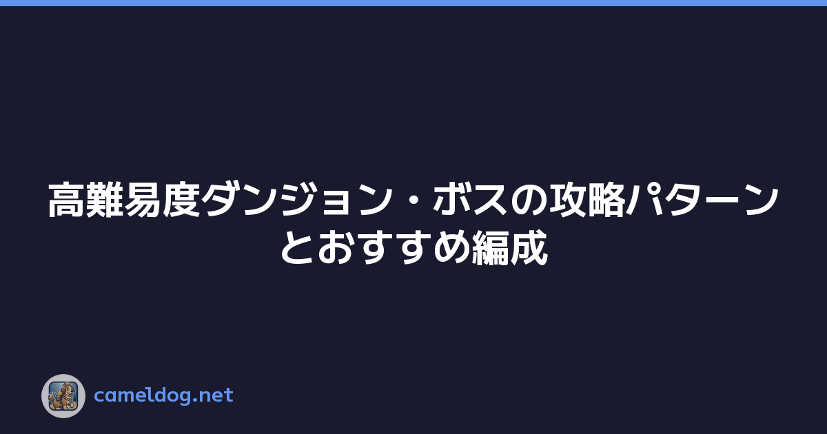 高難易度ダンジョン・ボスの攻略パターンとおすすめ編成