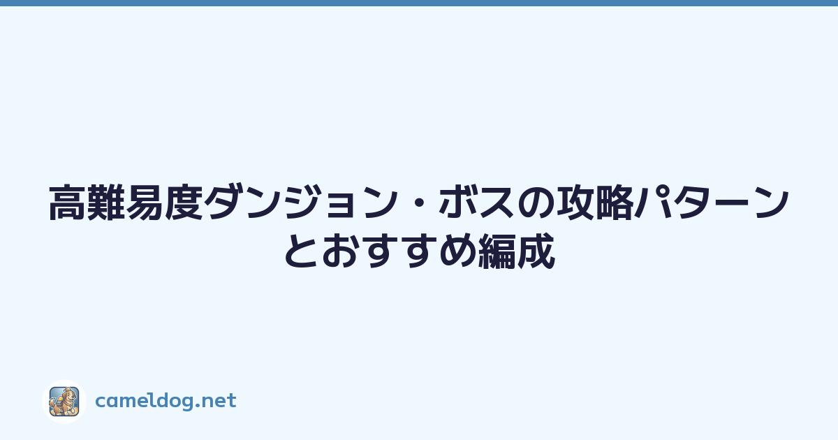 高難易度ダンジョン・ボスの攻略パターンとおすすめ編成