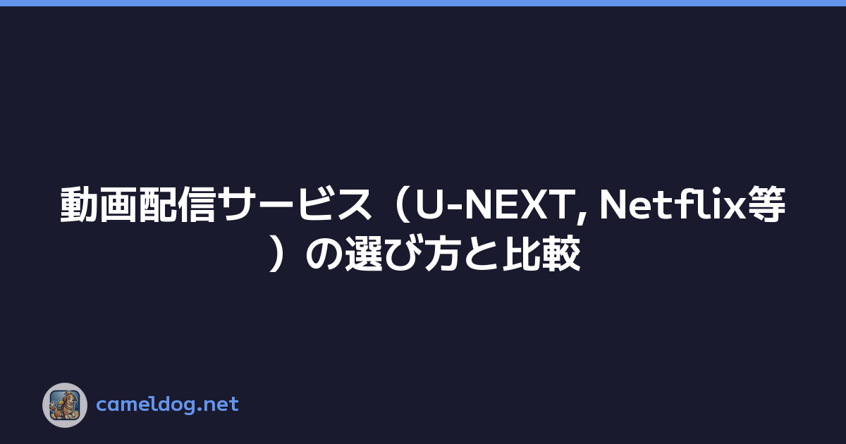 動画配信サービス（U-NEXT, Netflix等）の選び方と比較