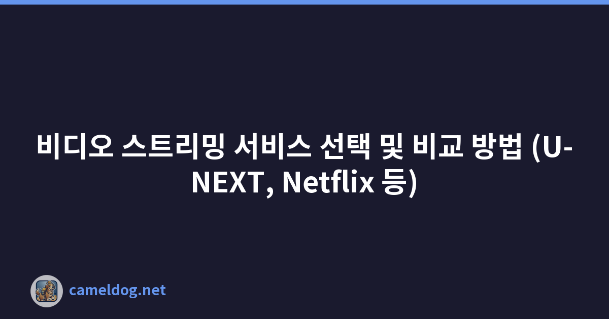 비디오 스트리밍 서비스 선택 및 비교 방법 (U-NEXT, Netflix 등)