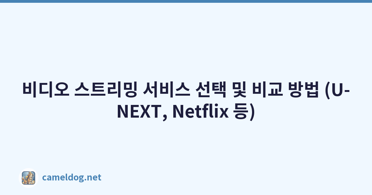 비디오 스트리밍 서비스 선택 및 비교 방법 (U-NEXT, Netflix 등)