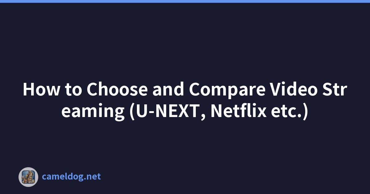 如何选择和比较视频流（U-NEXT、Netflix等）