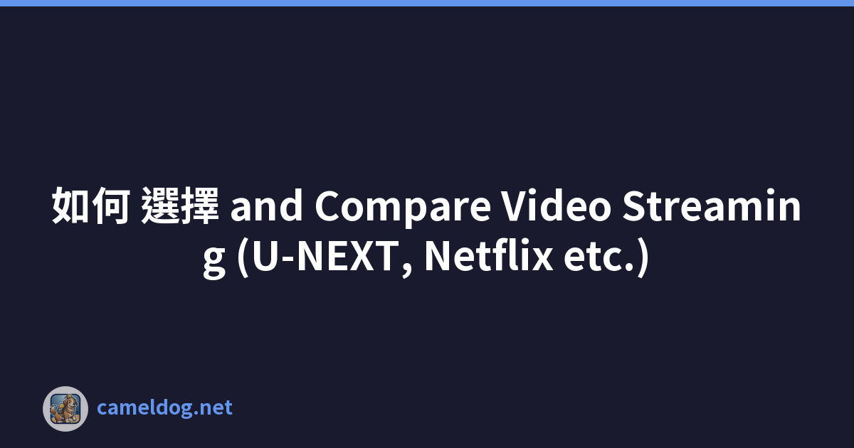 如何 選擇 and Compare Video Streaming (U-NEXT, Netflix etc.)