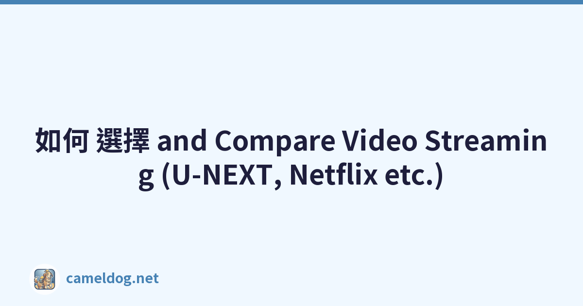 如何 選擇 and Compare Video Streaming (U-NEXT, Netflix etc.)