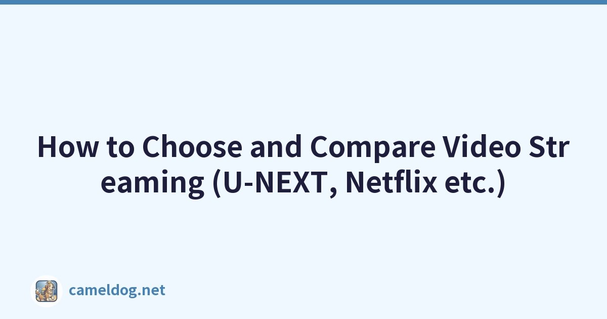 如何选择和比较视频流（U-NEXT、Netflix等）