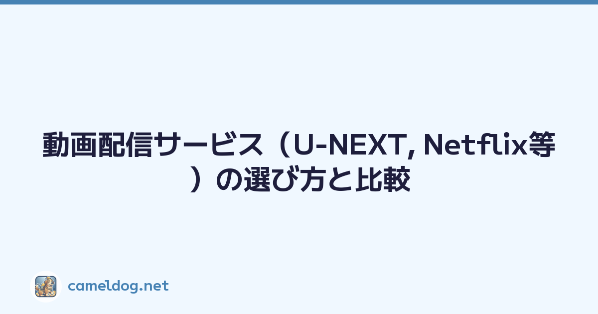動画配信サービス（U-NEXT, Netflix等）の選び方と比較