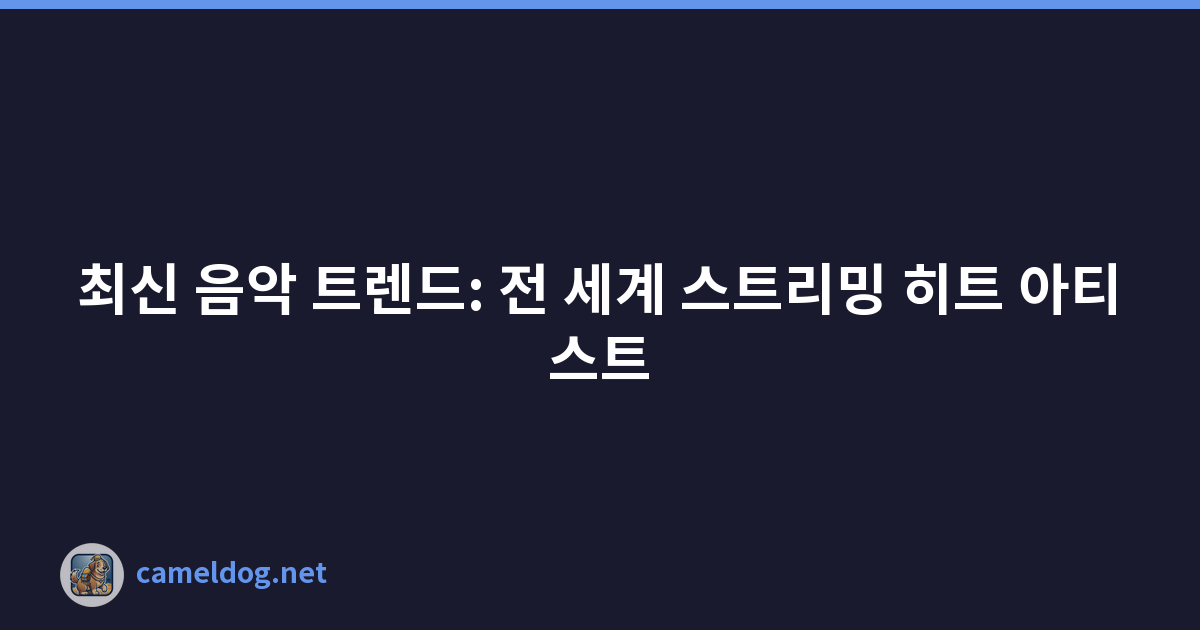 최신 음악 트렌드: 전 세계 스트리밍 히트 아티스트