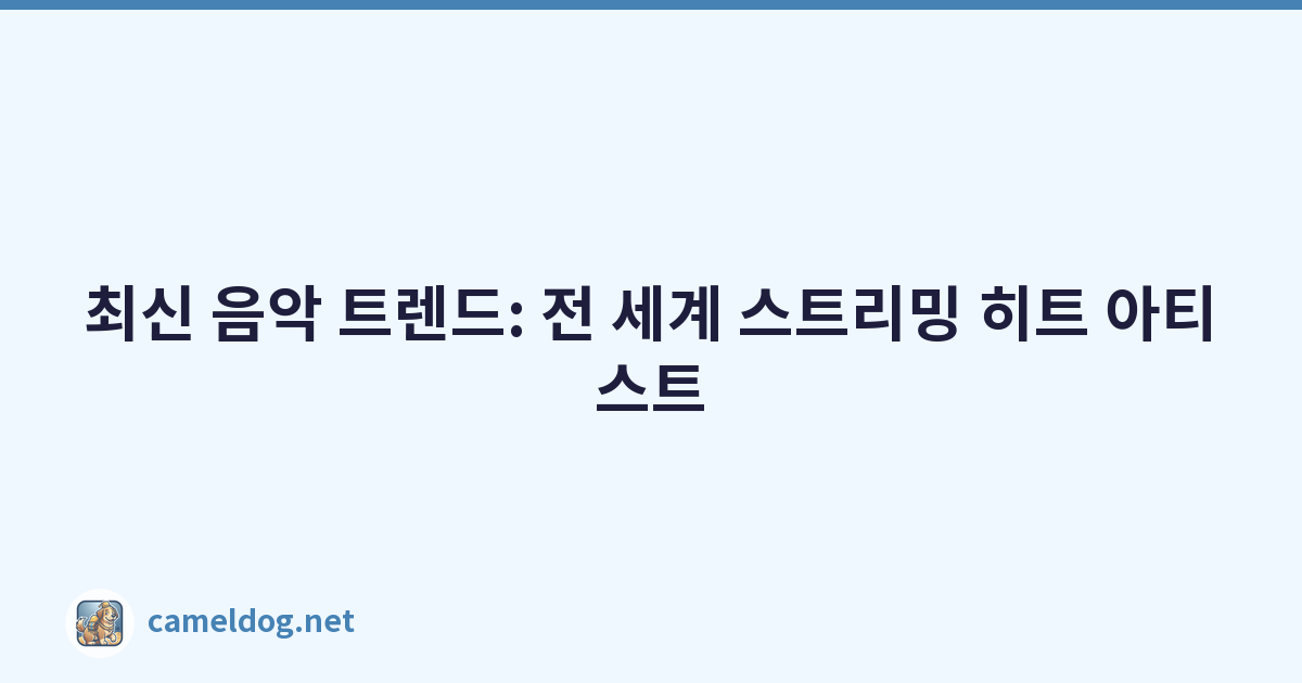 최신 음악 트렌드: 전 세계 스트리밍 히트 아티스트