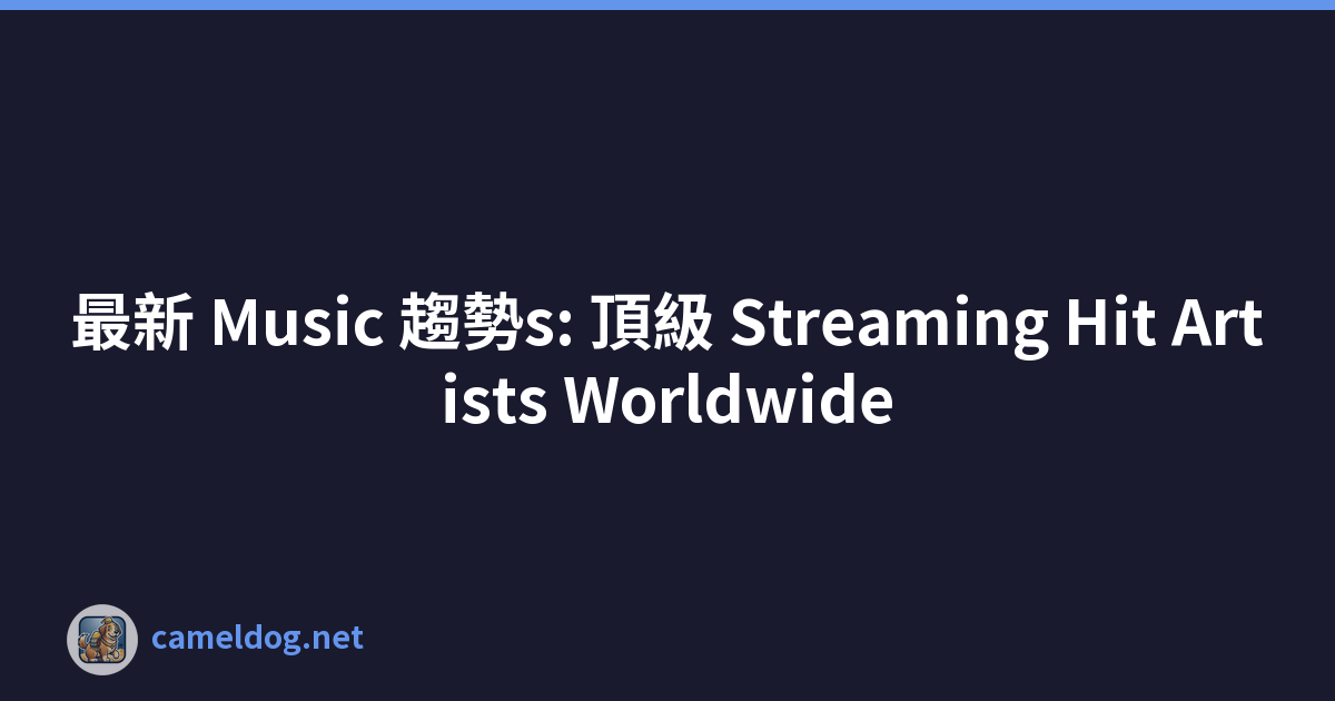 最新 Music 趨勢s: 頂級 Streaming Hit Artists Worldwide