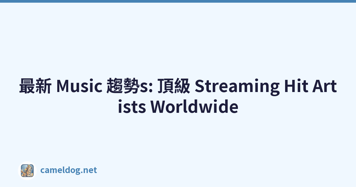最新 Music 趨勢s: 頂級 Streaming Hit Artists Worldwide